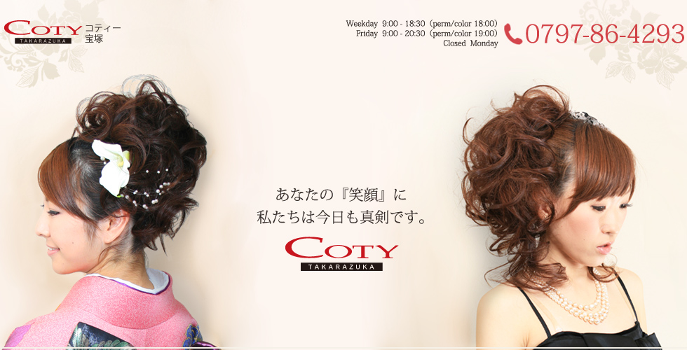 宝塚 美容院 ヘアサロン 着物着付け エステ 【COTY美容室】